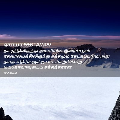 Picture 02 - ஏசாயா 66:6 TAMIRV - நகரத்திலிருந்து - Bible Verse Picture