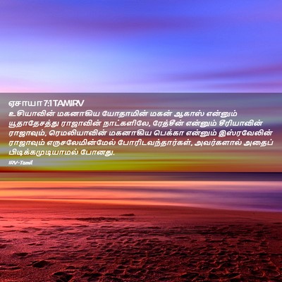 Picture 02 - ஏசாயா 7:1 TAMIRV - உசியாவின் மகனாகிய - Bible Verse Picture