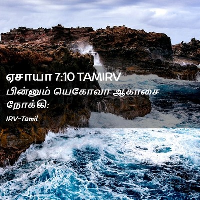 Picture 02 - ஏசாயா 7:10 TAMIRV - பின்னும் யெகோவா - Bible Verse Picture