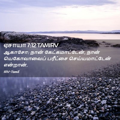 Picture 02 - ஏசாயா 7:12 TAMIRV - ஆகாசோ: நான் - Bible Verse Picture
