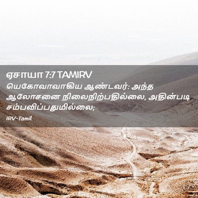 Picture 02 - ஏசாயா 7:7 TAMIRV - யெகோவாவாகிய - Bible Verse Picture