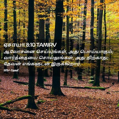 Picture 02 - ஏசாயா 8:10 TAMIRV - ஆலோசனை - Bible Verse Picture
