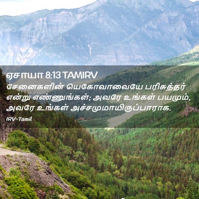 Picture 02 - ஏசாயா 8:13 TAMIRV - சேனைகளின் - Bible Verse Picture