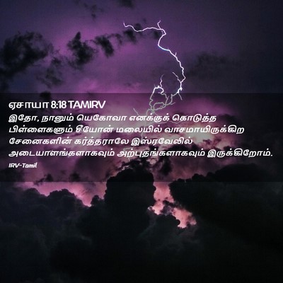 Picture 02 - ஏசாயா 8:18 TAMIRV - இதோ, நானும் யெகோவா - Bible Verse Picture