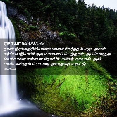 Picture 02 - ஏசாயா 8:3 TAMIRV - நான் - Bible Verse Picture