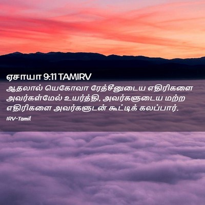 Picture 02 - ஏசாயா 9:11 TAMIRV - ஆதலால் யெகோவா - Bible Verse Picture