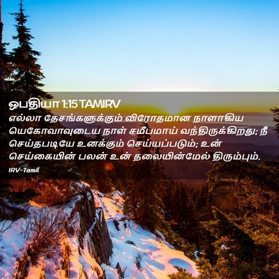 Picture 02 - ஒபதியா 1:15 TAMIRV - எல்லா - Bible Verse Picture