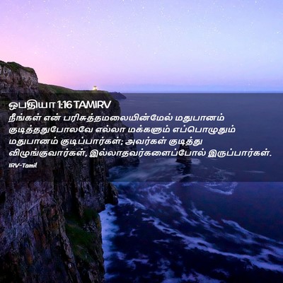 Picture 02 - ஒபதியா 1:16 TAMIRV - நீங்கள் என் - Bible Verse Picture