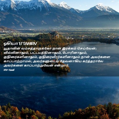 Picture 02 - ஓசியா 1:7 TAMIRV - யூதாவின் - Bible Verse Picture