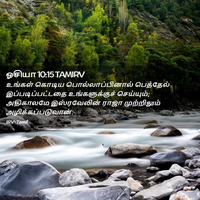 Picture 02 - ஓசியா 10:15 TAMIRV - உங்கள் கொடிய - Bible Verse Picture
