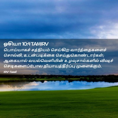 Picture 02 - ஓசியா 10:4 TAMIRV - பொய்யாகச் - Bible Verse Picture