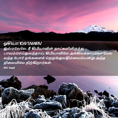 Picture 02 - ஓசியா 10:9 TAMIRV - இஸ்ரவேலே, நீ - Bible Verse Picture