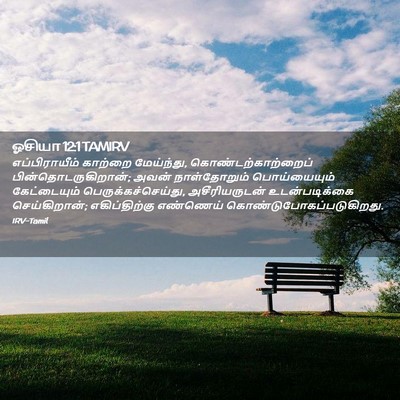 Picture 02 - ஓசியா 12:1 TAMIRV - எப்பிராயீம் - Bible Verse Picture