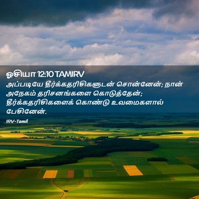 Picture 02 - ஓசியா 12:10 TAMIRV - அப்படியே - Bible Verse Picture