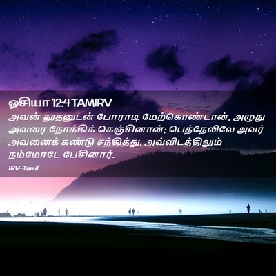 Picture 02 - ஓசியா 12:4 TAMIRV - அவன் தூதனுடன் - Bible Verse Picture