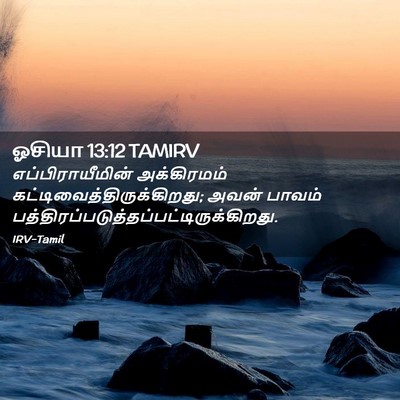 Picture 02 - ஓசியா 13:12 TAMIRV - எப்பிராயீமின் - Bible Verse Picture