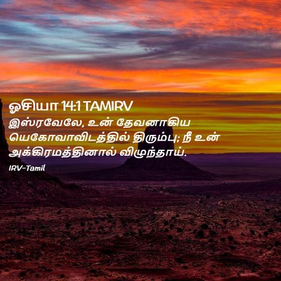 Picture 02 - ஓசியா 14:1 TAMIRV - இஸ்ரவேலே, உன் - Bible Verse Picture