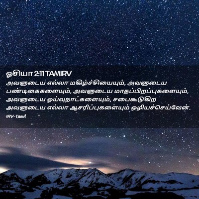 Picture 02 - ஓசியா 2:11 TAMIRV - அவளுடைய எல்லா - Bible Verse Picture