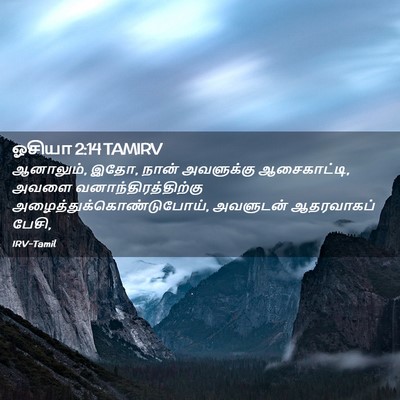 Picture 02 - ஓசியா 2:14 TAMIRV - ஆனாலும், இதோ, நான் - Bible Verse Picture