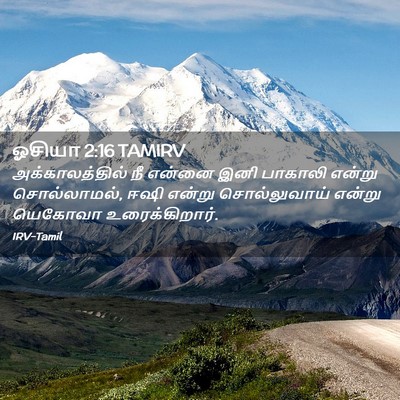 Picture 02 - ஓசியா 2:16 TAMIRV - அக்காலத்தில் நீ - Bible Verse Picture