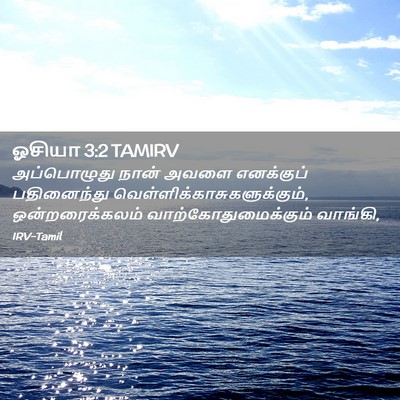 Picture 02 - ஓசியா 3:2 TAMIRV - அப்பொழுது நான் - Bible Verse Picture