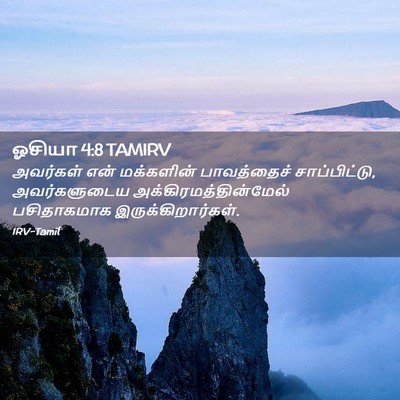 Picture 02 - ஓசியா 4:8 TAMIRV - அவர்கள் என் - Bible Verse Picture
