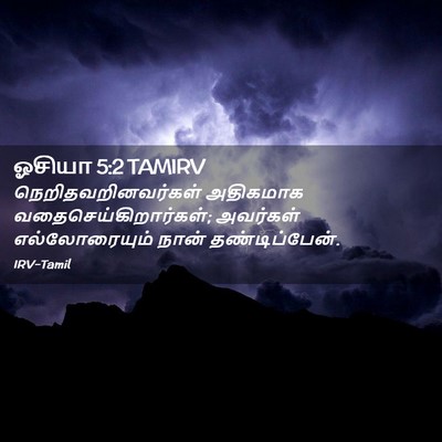 Picture 02 - ஓசியா 5:2 TAMIRV - நெறிதவறினவர்கள் - Bible Verse Picture