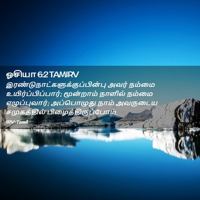 Picture 02 - ஓசியா 6:2 TAMIRV -  - Bible Verse Picture
