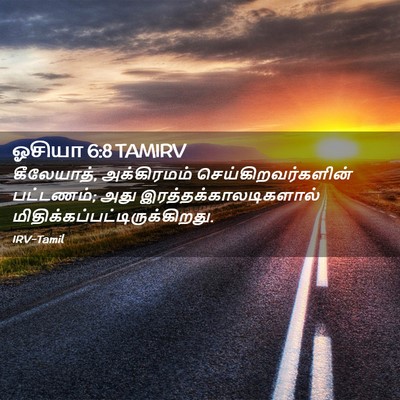 Picture 02 - ஓசியா 6:8 TAMIRV - கீலேயாத், - Bible Verse Picture