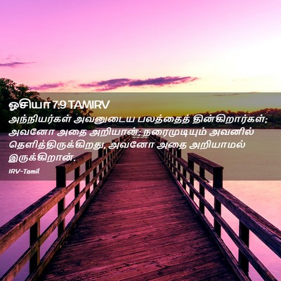 Picture 02 - ஓசியா 7:9 TAMIRV - அந்நியர்கள் - Bible Verse Picture