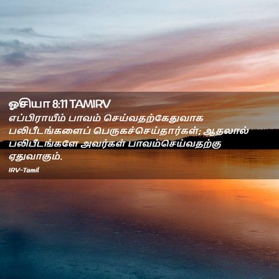 Picture 02 - ஓசியா 8:11 TAMIRV - எப்பிராயீம் பாவம் - Bible Verse Picture