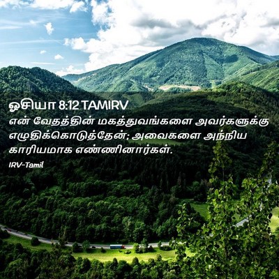 Picture 02 - ஓசியா 8:12 TAMIRV - என் வேதத்தின் - Bible Verse Picture