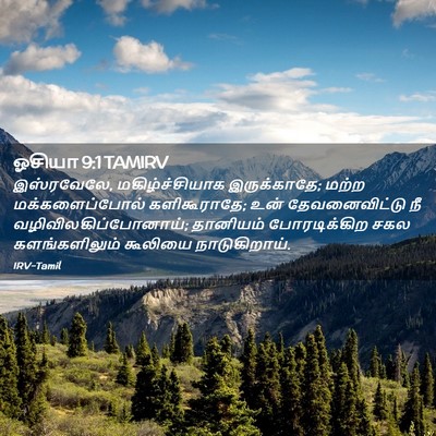 Picture 02 - ஓசியா 9:1 TAMIRV - இஸ்ரவேலே, - Bible Verse Picture