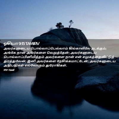 Picture 02 - ஓசியா 9:15 TAMIRV - அவர்களுடைய - Bible Verse Picture