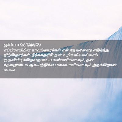 Picture 02 - ஓசியா 9:8 TAMIRV - எப்பிராயீமின் - Bible Verse Picture