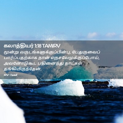 Picture 02 - கலாத்தியர் 1:18 TAMIRV - மூன்று - Bible Verse Picture
