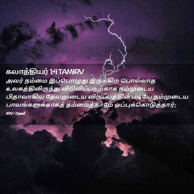 Picture 02 - கலாத்தியர் 1:4 TAMIRV - அவர் நம்மை - Bible Verse Picture