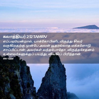 Picture 02 - கலாத்தியர் 2:12 TAMIRV - எப்படியென்றால், - Bible Verse Picture