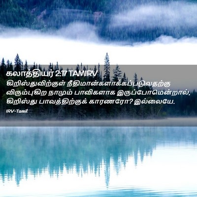 Picture 02 - கலாத்தியர் 2:17 TAMIRV - கிறிஸ்துவிற்குள் - Bible Verse Picture