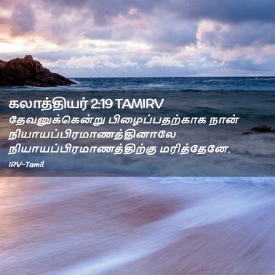 Picture 02 - கலாத்தியர் 2:19 TAMIRV - தேவனுக்கென்று - Bible Verse Picture
