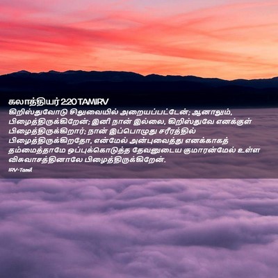 Picture 02 - கலாத்தியர் 2:20 TAMIRV - கிறிஸ்துவோடு - Bible Verse Picture