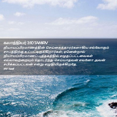 Picture 02 - கலாத்தியர் 3:10 TAMIRV -  - Bible Verse Picture