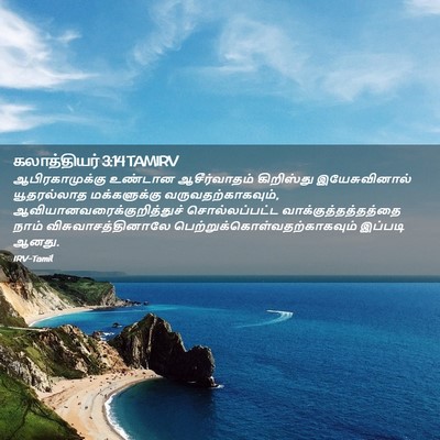 Picture 02 - கலாத்தியர் 3:14 TAMIRV - ஆபிரகாமுக்கு - Bible Verse Picture