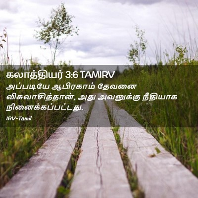 Picture 02 - கலாத்தியர் 3:6 TAMIRV - அப்படியே ஆபிரகாம் - Bible Verse Picture