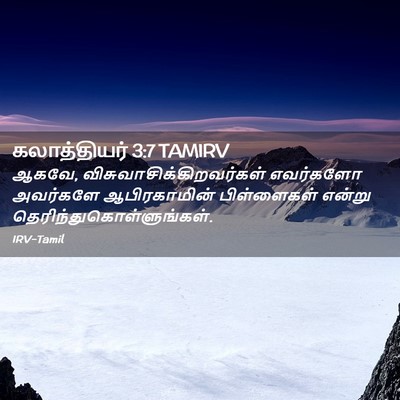 Picture 02 - கலாத்தியர் 3:7 TAMIRV - ஆகவே, - Bible Verse Picture