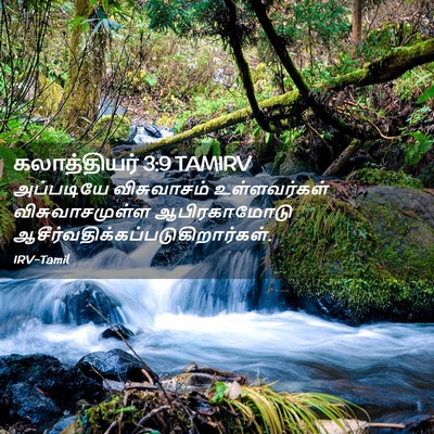 Picture 02 - கலாத்தியர் 3:9 TAMIRV - அப்படியே - Bible Verse Picture