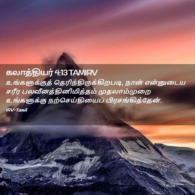 Picture 02 - கலாத்தியர் 4:13 TAMIRV - உங்களுக்குத் - Bible Verse Picture