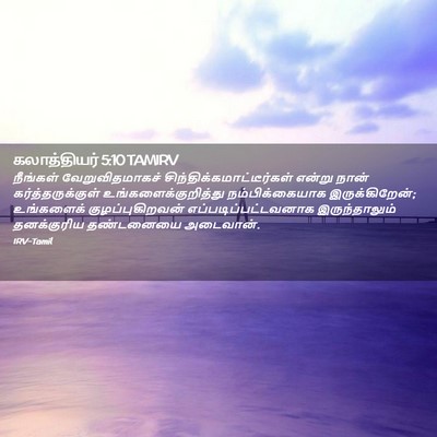 Picture 02 - கலாத்தியர் 5:10 TAMIRV - நீங்கள் - Bible Verse Picture
