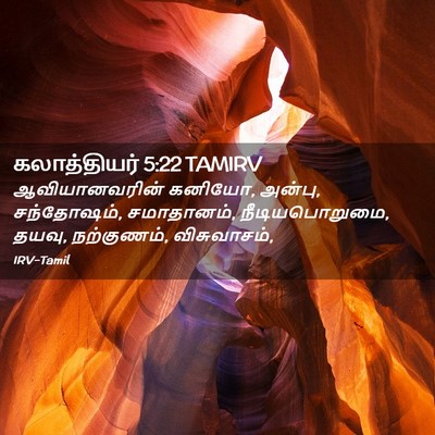 Picture 02 - கலாத்தியர் 5:22 TAMIRV - ஆவியானவரின் - Bible Verse Picture