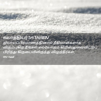 Picture 02 - கலாத்தியர் 5:4 TAMIRV -  - Bible Verse Picture